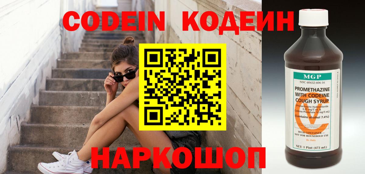 Кодеин Purple Drank Корсаков