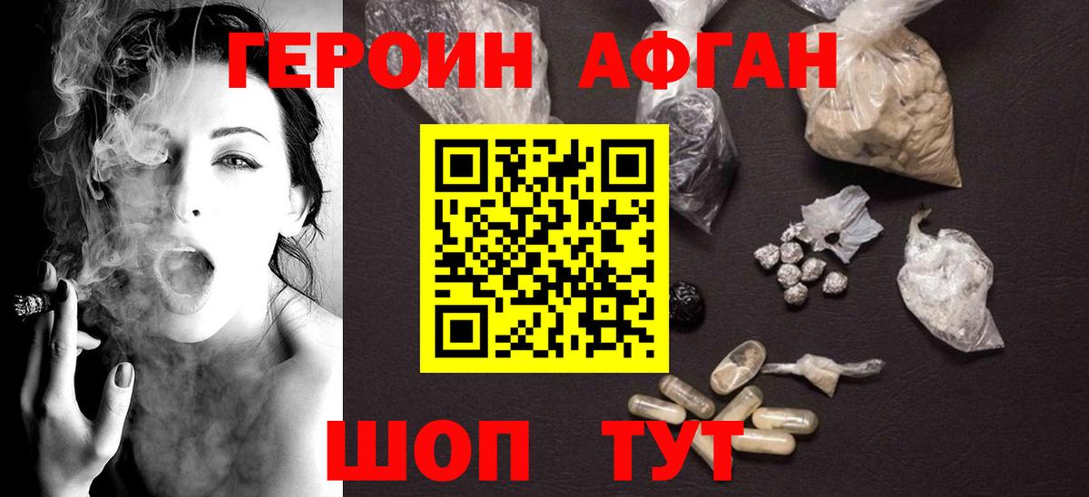 ГЕРОИН афганец Корсаков